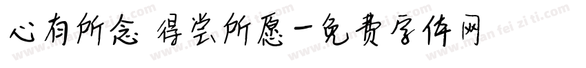心有所念 得尝所愿字体转换